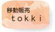 移動販売tokki