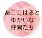 あここはるとゆかいな仲間たち