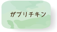 がブリチキン