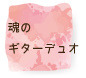 魂のギターデュオ