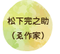 松下完之助