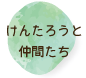けんたろうと仲間たち