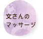 文さんのマッサージ