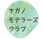 ナガノモデラーズクラブ