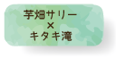 芋畑サリー＆キタキ滝