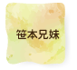 笹本兄妹
