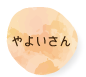 やよいさん